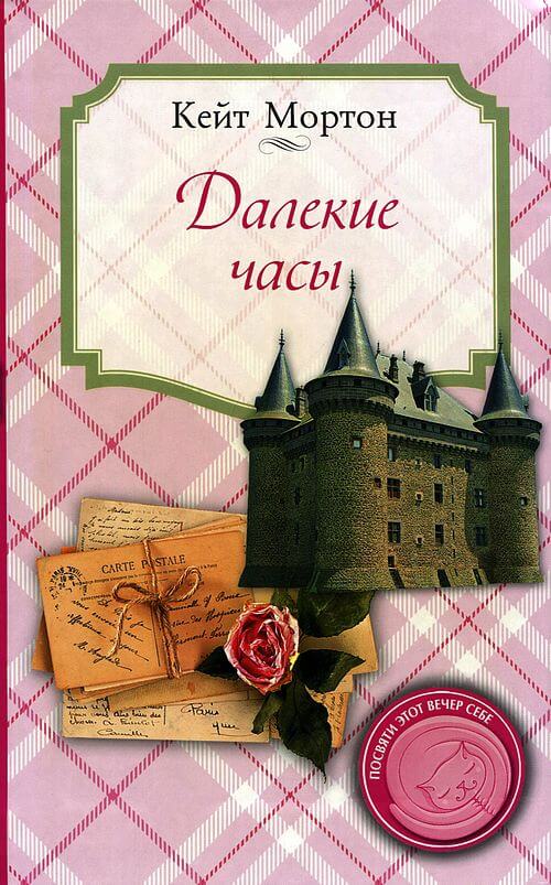 Далекие часы - Кейт Мортон - <a href=