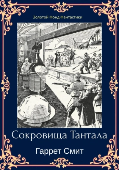 Сокровища Тантала - Гаррет Смит - <a href=