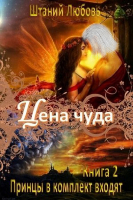 Цена чуда - Любовь Штаний - <a href=