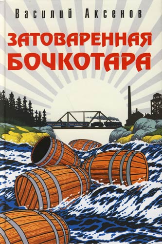 Затоваренная бочкотара - Василий Аксенов - <a href=