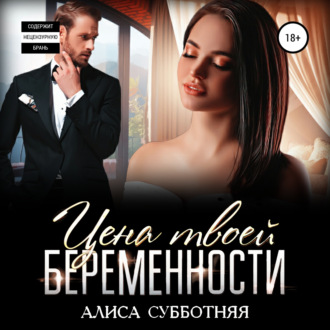 Цена твоей беременности - Алиса Субботняя - <a href=