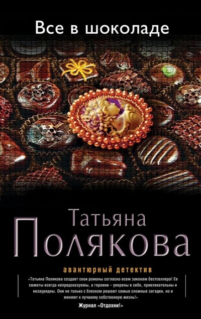 Все в шоколаде - Татьяна Полякова - <a href=
