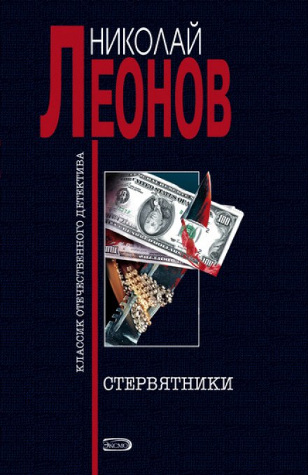 Стервятники - Николай Леонов - <a href=