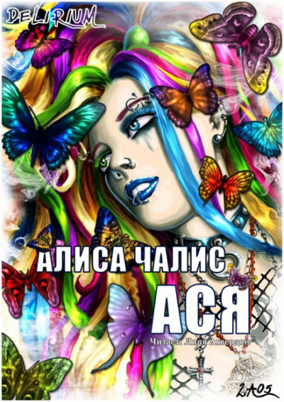 Ася - Алиса Чалис - <a href=