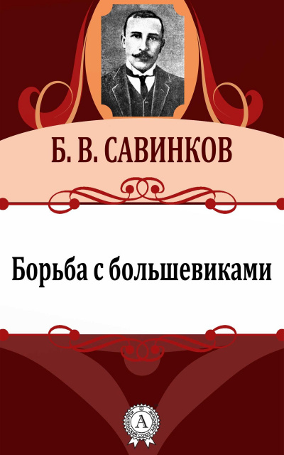 Борьба с большевиками - Борис Савинков - <a href=