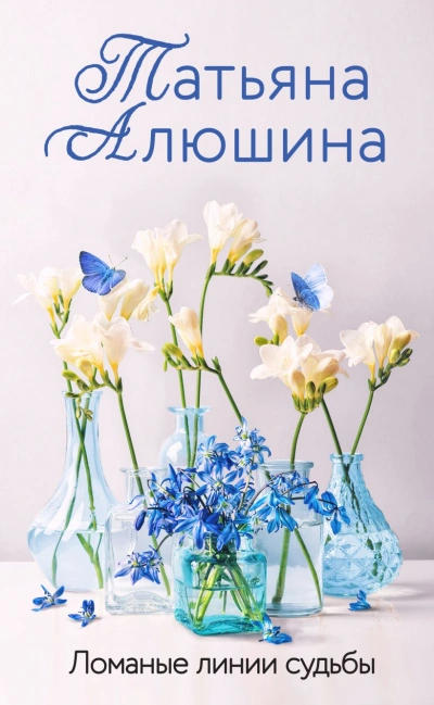 Ломаные линии судьбы - Татьяна Алюшина - <a href=