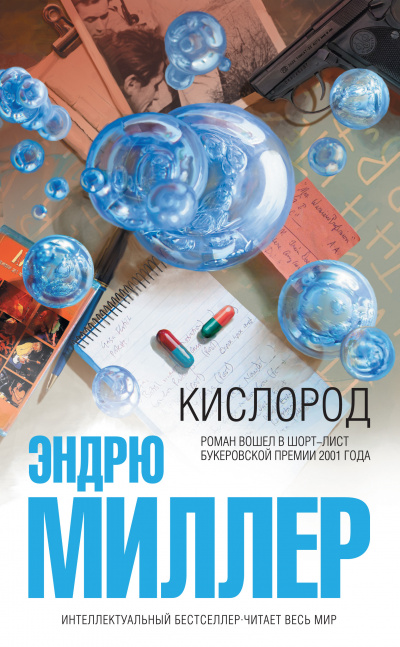 Кислород - Эндрю Миллер - <a href=