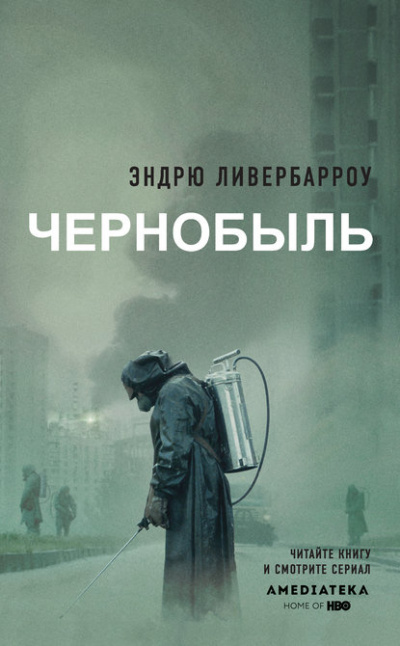 Чернобыль 01:23:40 - Эндрю Ливербарроу - <a href=