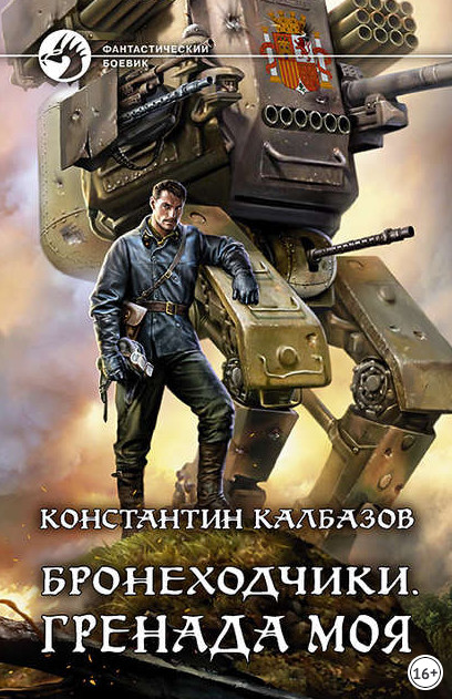 Бронеходчики. Гренада моя - Константин Калбазов (1) - <a href=