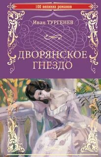 Дворянское гнездо - Иван Тургенев - <a href=