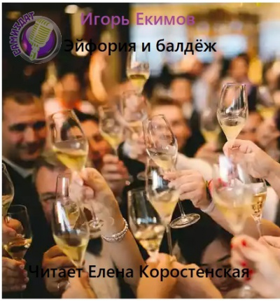 Эйфория и балдёж - Игорь Екимов - <a href=