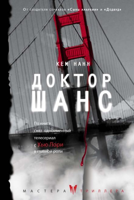 Доктор Шанс - Кем Нанн - <a href=
