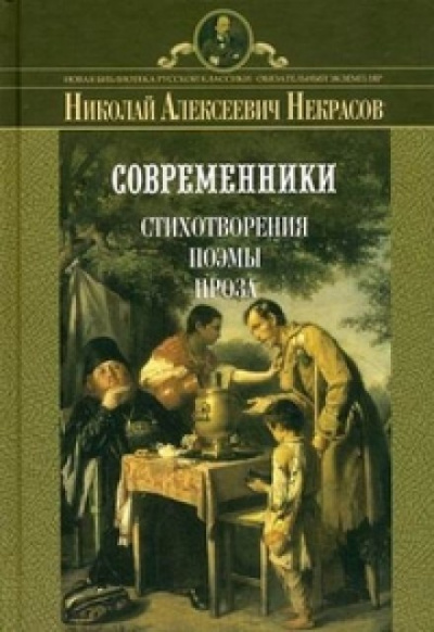 Поэмы - Николай Некрасов - <a href=