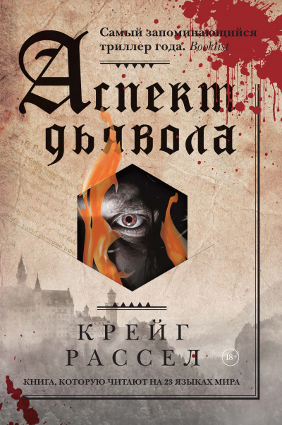 Аспект дьявола - Крейг Расселл - <a href=