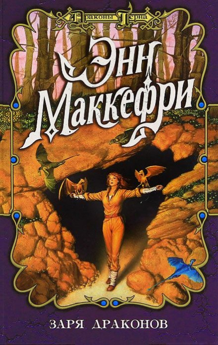 Заря драконов - Энн Маккефри - <a href=
