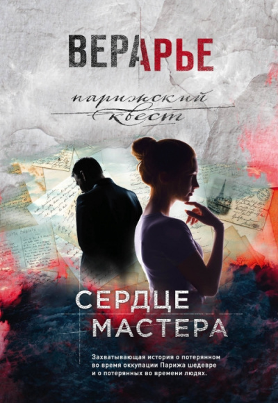 Сердце мастера - Вера Арье - <a href=