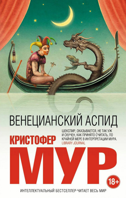 Венецианский аспид - Кристофер Мур