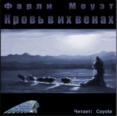 Кровь в их венах - Фарли Моуэт - <a href=