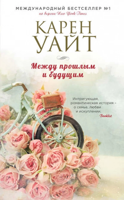 Между прошлым и будущим - Карен Уайт - <a href=