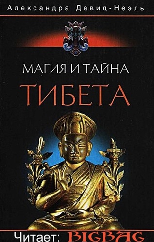 Магия и тайна Тибета - Александра Давид-Неэль - <a href=
