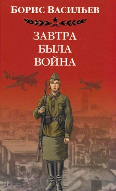 Завтра была война - Борис Васильев - <a href=