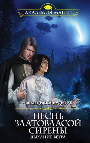 Дыхание ветра - Франциска Вудворт - <a href=