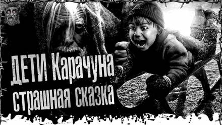 Дети Карачуна - Моран Джурич - <a href=