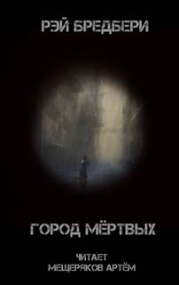 Город мертвых - Рэй Брэдбери - <a href=