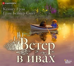 Ветер в ивах - Кеннет Грэм - <a href=