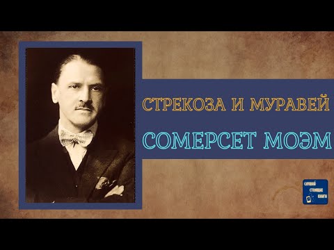 СОМЕРСЕТ МОЭМ  СТРЕКОЗА и МУРАВЕЙ |Аудиокниги Слушать| Слушай Стоящие Книги