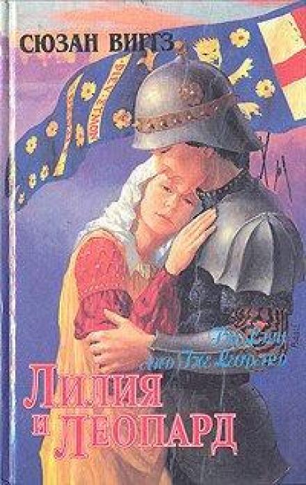 Лилия и Леопард - Сьюзен Виггз - <a href=
