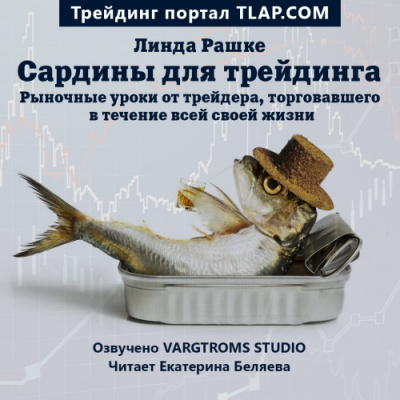 Сардины для трейдинга - Линда Рашке - <a href=