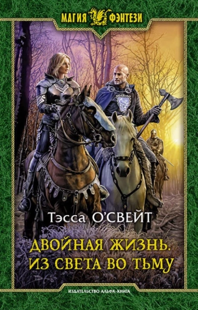 Из света во тьму - Тэсса О`Свейт - <a href=