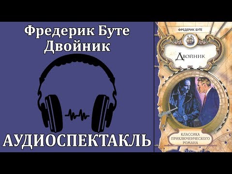 Двойник 