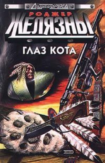 Локи 7281 - Роджер Желязны - <a href=