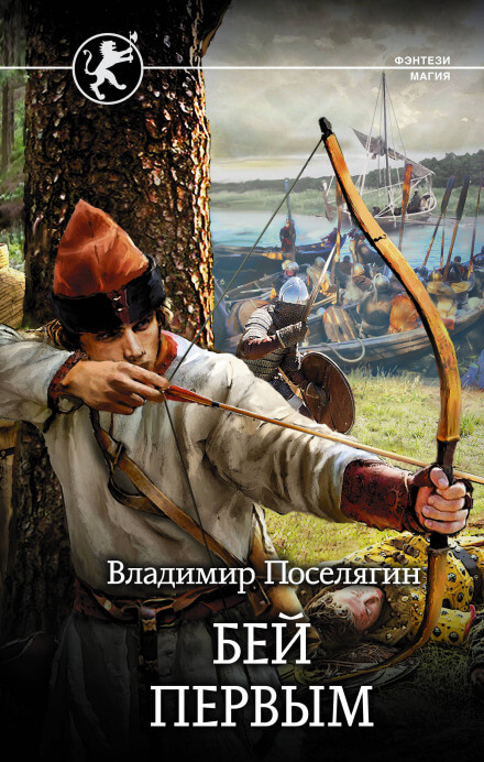Русич. Бей первым - Владимир Поселягин - <a href=