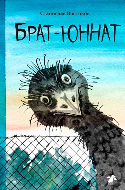 Брат-юннат - Станислав Востоков - <a href=