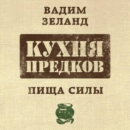 Кухня предков. Пища силы - Вадим Зеланд - <a href=
