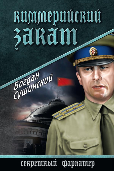 Киммерийский закат - Богдан Сушинский - <a href=
