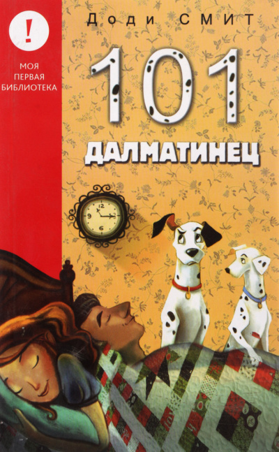 Сто один далматин (101 далматинец) - Доди Смит - <a href=