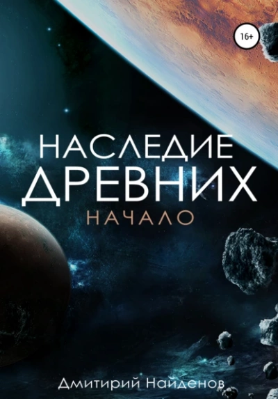 Начало - Дмитрий Найдёнов - <a href=