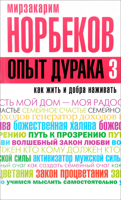 Как жить и добра наживать - Мирзакарим Норбеков