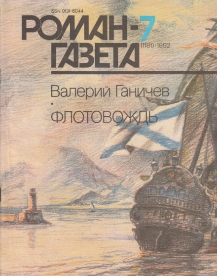 Флотовождь - Валерий Ганичев - <a href=