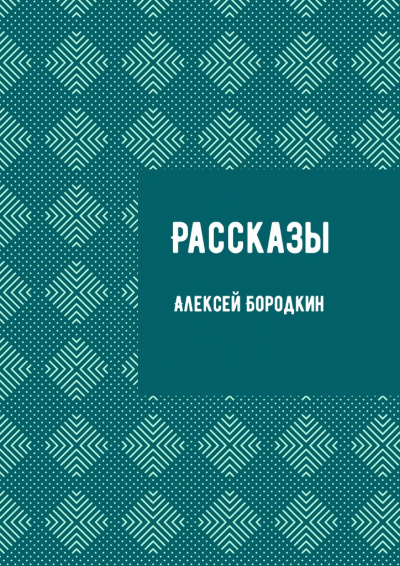 Рассказы - Алексей Бородкин - <a href=