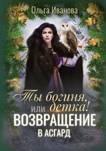Возвращение в Асгард - Ольга Иванова - <a href=