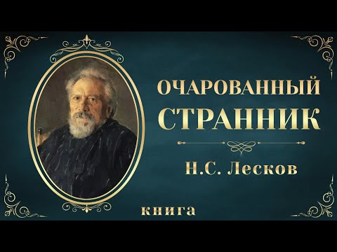 Очарованный странник. Николай Лесков. Аудиокнига целиком 