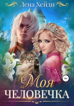 Моя человечка - Лена Хейди - <a href=