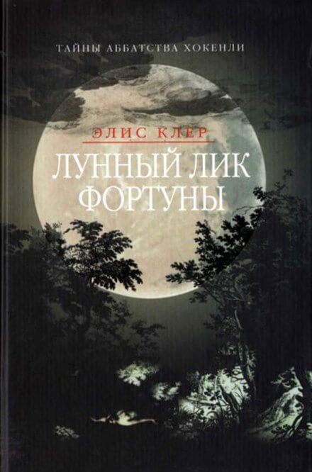 Лунный лик фортуны - Элис Клер - <a href=