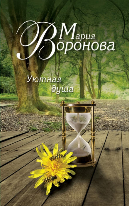 Уютная душа - Мария Воронова - <a href=