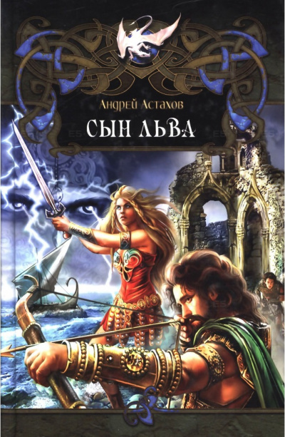 Сын Льва - Андрей Астахов - <a href=